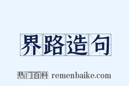 界路造句是什么意思的图片
